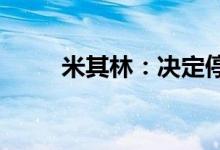 米其林：决定停止在俄罗斯的业务
