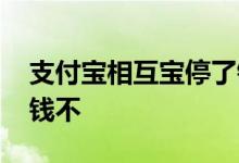 支付宝相互宝停了钱怎么办 支付宝相互宝要钱不