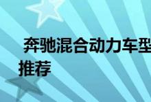  奔驰混合动力车型有哪些奔驰混合动力车型推荐 