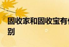 固收家和固收宝有什么区别 固收和固收 的区别
