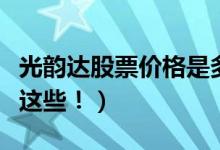 光韵达股票价格是多少（相关折叠屏概念股有这些！）