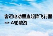 客运电动垂直起降飞行器“VOLANT沃兰特”完成亿元级Pre-A轮融资