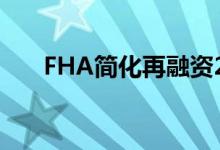 FHA简化再融资2021年的费率和要求