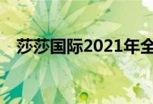莎莎国际2021年全年净亏损3.437亿港元