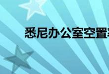  悉尼办公室空置率上升达到长期水平 