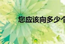 您应该向多少个贷方申请抵押贷款