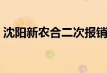 沈阳新农合二次报销条件一览 起付线是多少 