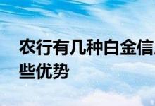 农行有几种白金信用卡 农行白金信用卡有哪些优势