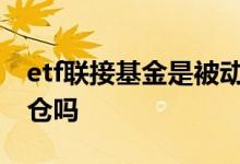 etf联接基金是被动调仓吗 ETF基金可以老鼠仓吗