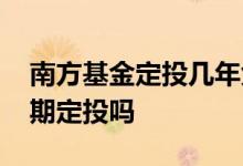 南方基金定投几年免费 南方价值基金可以长期定投吗