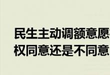 民生主动调额意愿征询在哪设置 民生调额授权同意还是不同意