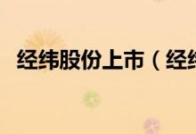 经纬股份上市（经纬电材股票价格是多少）