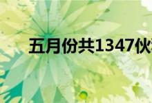  五月份共1347伙私宅竣工 今年第二多 
