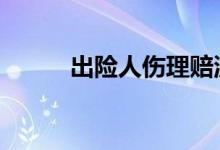 出险人伤理赔流程 出险人是指谁