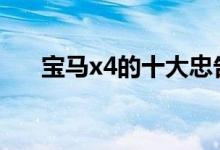  宝马x4的十大忠告 宝马x4怎么样口碑 