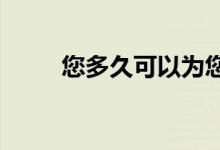 您多久可以为您的房屋再融资一次