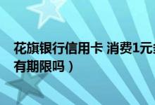 花旗银行信用卡 消费1元多少积分（花旗银行信用卡的积分有期限吗）