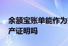 余额宝账单能作为投资证明 余额宝可以开资产证明吗