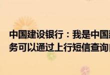 中国建设银行：我是中国建设银行清算的客户我没有短信服务可以通过上行短信查询自己的额度和套餐信息吗？