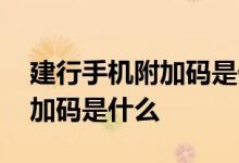 建行手机附加码是什么 建行手机银行开通附加码是什么