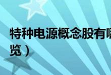 特种电源概念股有哪些（相关概念股票名单一览）