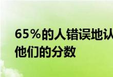 65％的人错误地认为携带信用卡余额有助于他们的分数