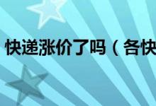 快递涨价了吗（各快递公司运营已恢复正常）