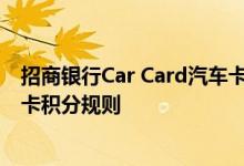 招商银行Car Card汽车卡费用说明 招商银行Car Card汽车卡积分规则