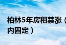 柏林5年房租禁涨（最高租金水平在全市范围内固定）