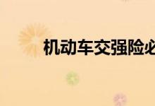 机动车交强险必须买，交强险知识