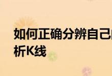 如何正确分辨自己的心情和感受 如何正确分析K线