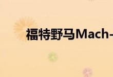  福特野马Mach-EGT比保时捷911快 