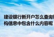 建设银行新开户怎么查询账号 建设银行：查询的账户开户机构信息中包含什么内容呢