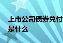 上市公司债券兑付啥意思 上市债券兑付方式是什么 