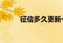 征信多久更新一次 征信多久更新