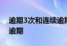 逾期3次和连续逾期3次区别 什么叫3次连续逾期