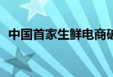 中国首家生鲜电商破产（总负债达23亿元）