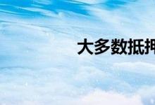 大多数抵押贷款利率下降