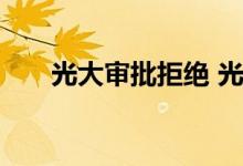 光大审批拒绝 光大审批中就是拒了吗