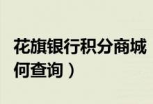 花旗银行积分商城（花旗银行信用卡的积分如何查询）