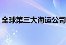 全球第三大海运公司宣布定向降价10%-20%