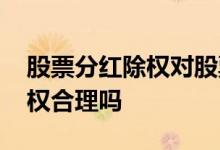 股票分红除权对股票有什么影响 股票分红除权合理吗