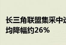 长三角联盟集采中选结果官宣有药企称三省平均降幅约26%