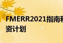 FMERR2021指南和资格房地美增强救济再融资计划