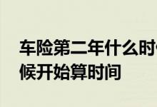 车险第二年什么时候递增 第二年车险什么时候开始算时间