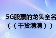 5G股票的龙头全名单揭晓！5G概念股有哪些（（干货满满））