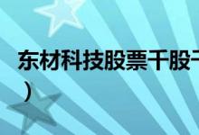 东材科技股票千股千评（东材科技值得持有吗）