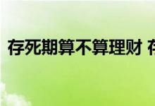 存死期算不算理财 存死期显示借方是理财吗