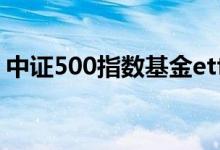 中证500指数基金etf 中证500是指基金etf吗