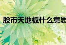 股市天地板什么意思 股票天地板是什么意思